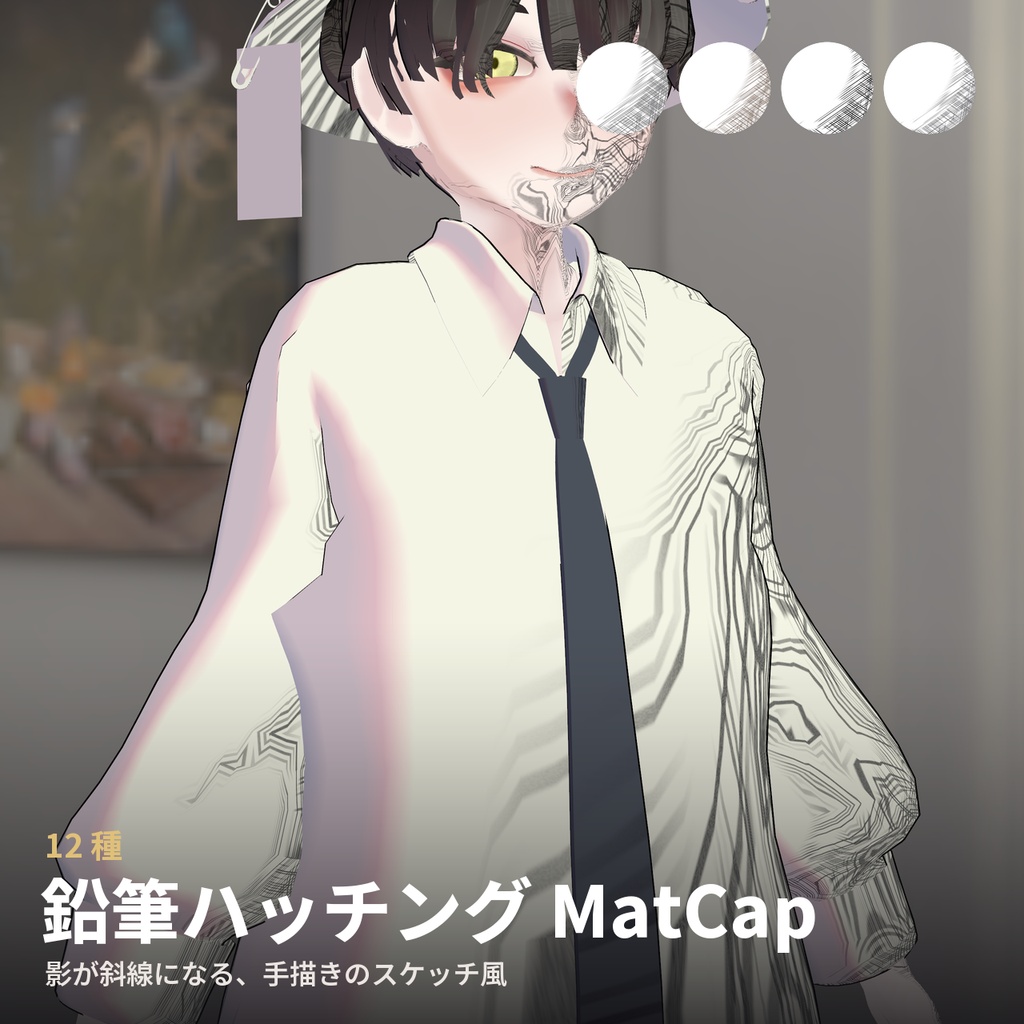 【12種】鉛筆ハッチング MatCap - Pencil Hatching MatCap【VRChat / lilToon】