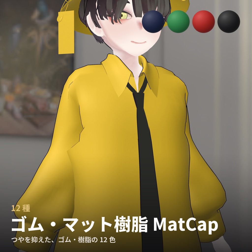 【12種】ゴム・マット樹脂 MatCap - Matte Rubber MatCap【VRChat / lilToon】