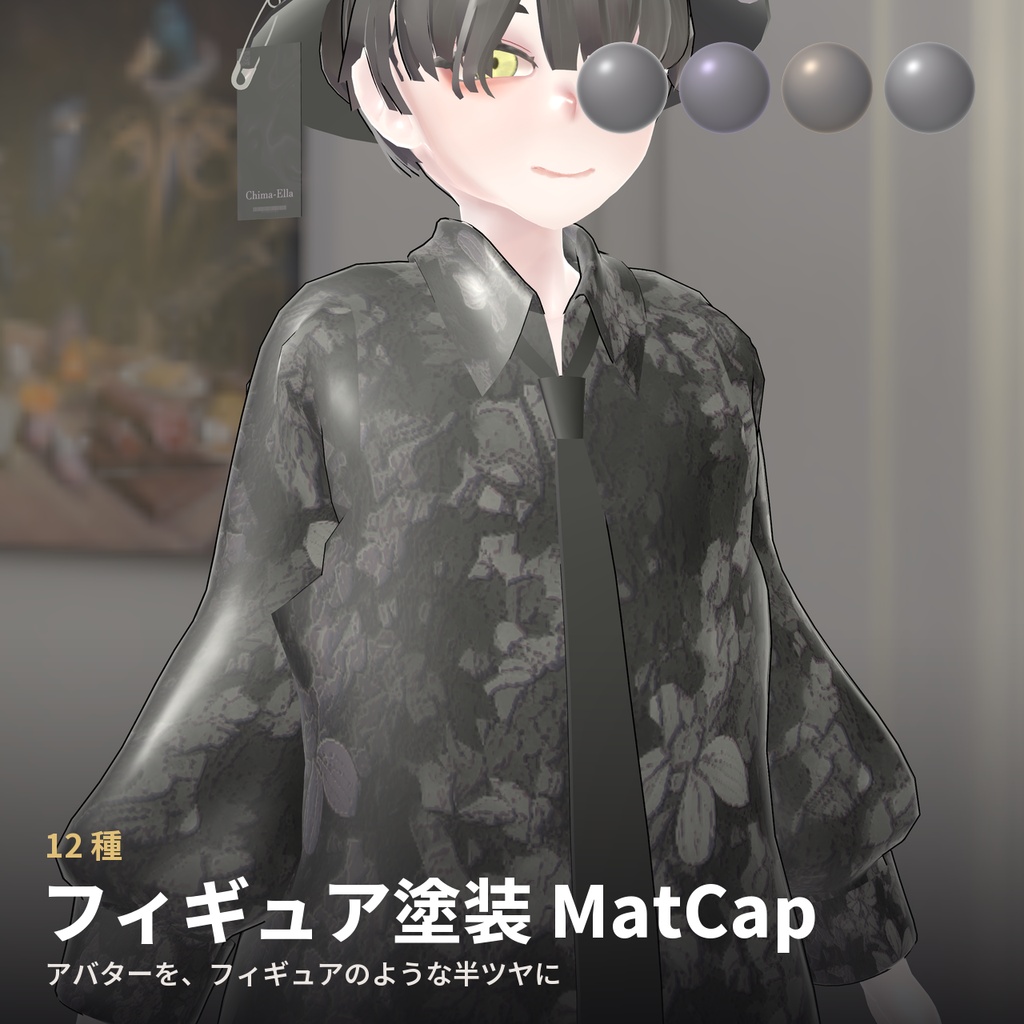 【12種】フィギュア塗装 MatCap - PVC Figure Finish MatCap【VRChat / lilToon】