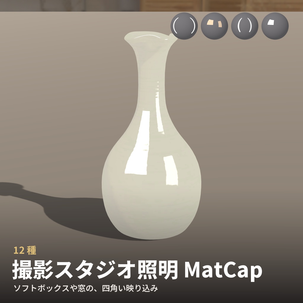 【12種】撮影スタジオ照明 MatCap - Studio Softbox MatCap【VRChat / lilToon】