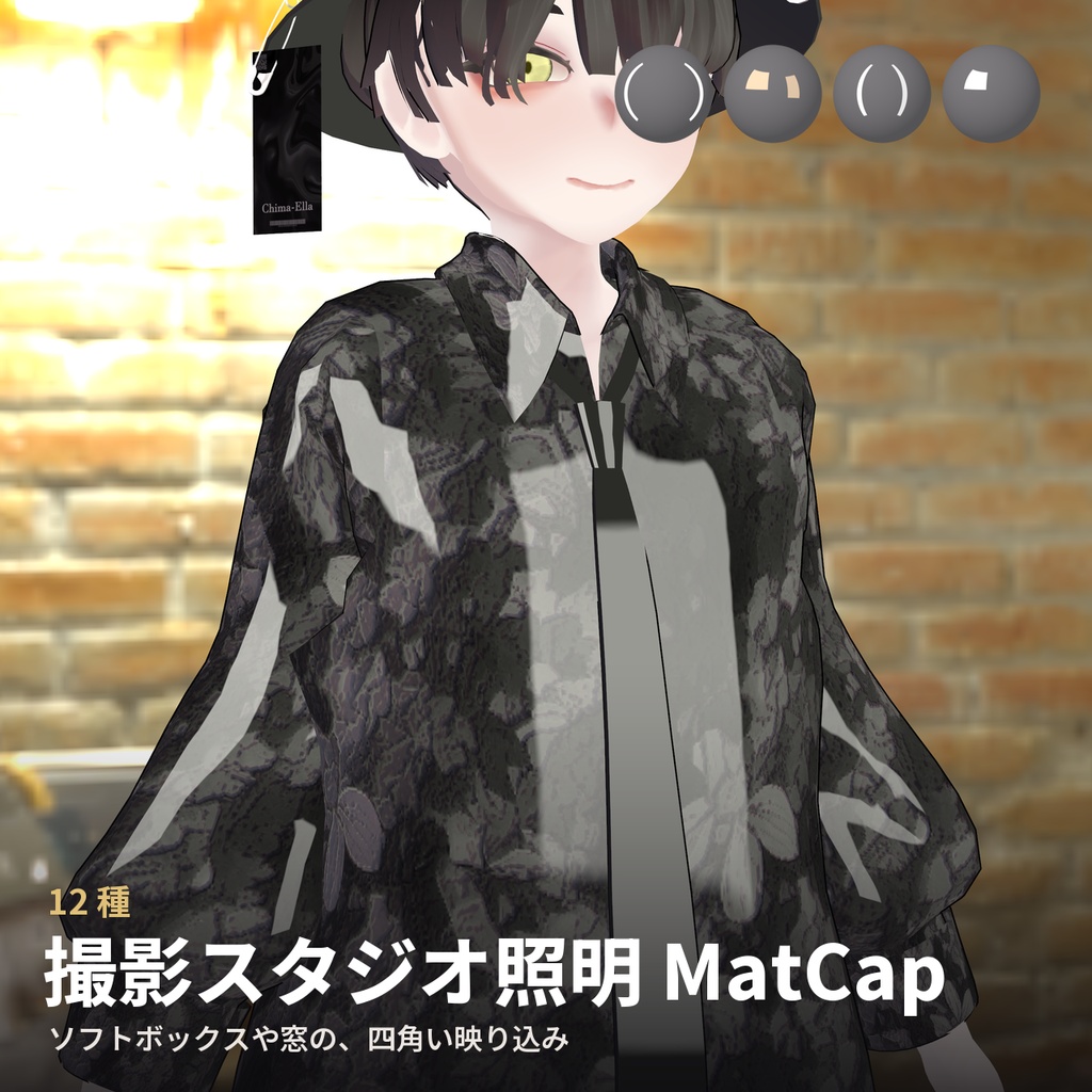 【12種】撮影スタジオ照明 MatCap - Studio Softbox MatCap【VRChat / lilToon】