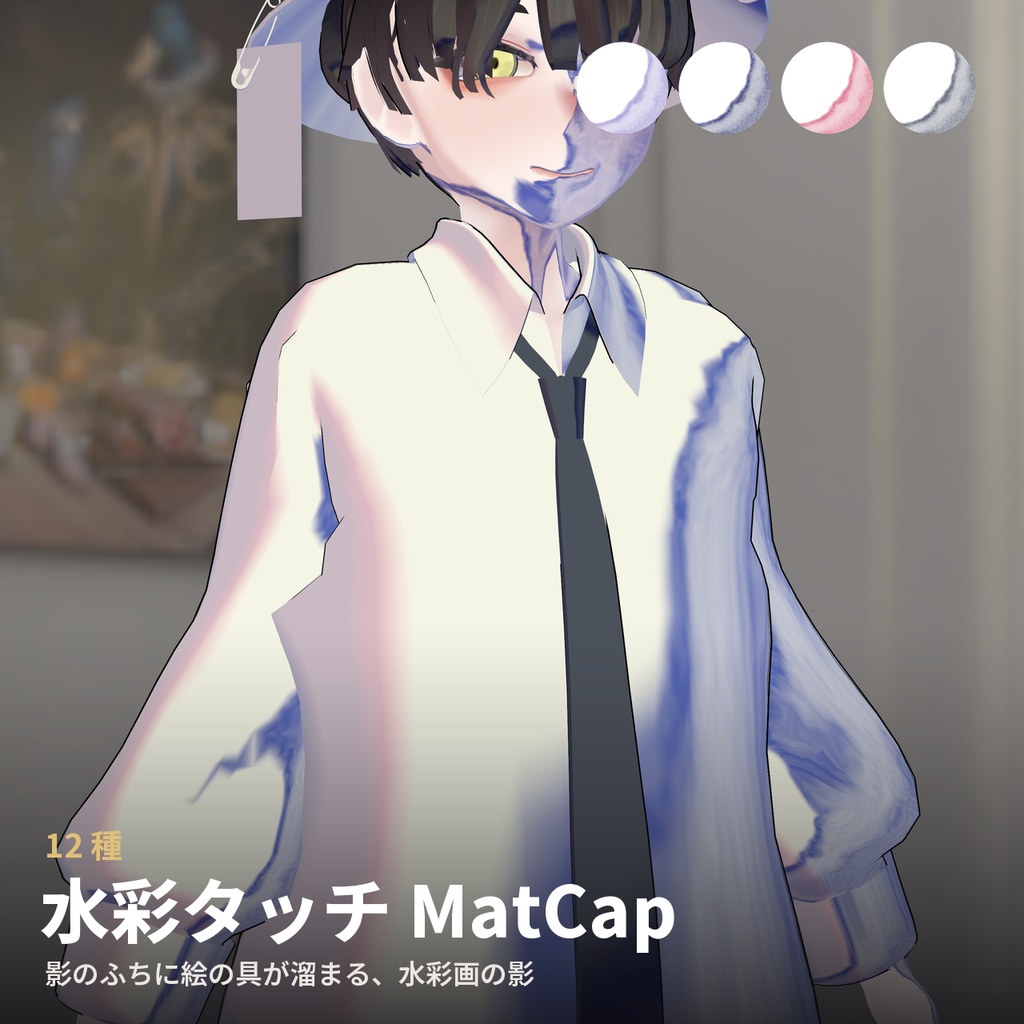 【12種】水彩タッチ MatCap - Watercolor MatCap【VRChat / lilToon】