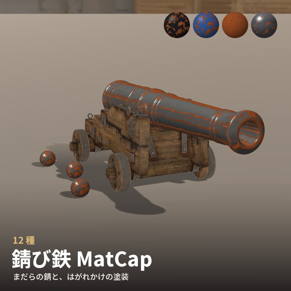 【12種】錆び鉄 MatCap - Rusty Iron MatCap【VRChat / lilToon】