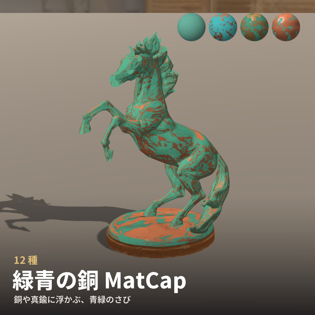 【12種】緑青の銅 MatCap - Verdigris Copper MatCap【VRChat / lilToon】
