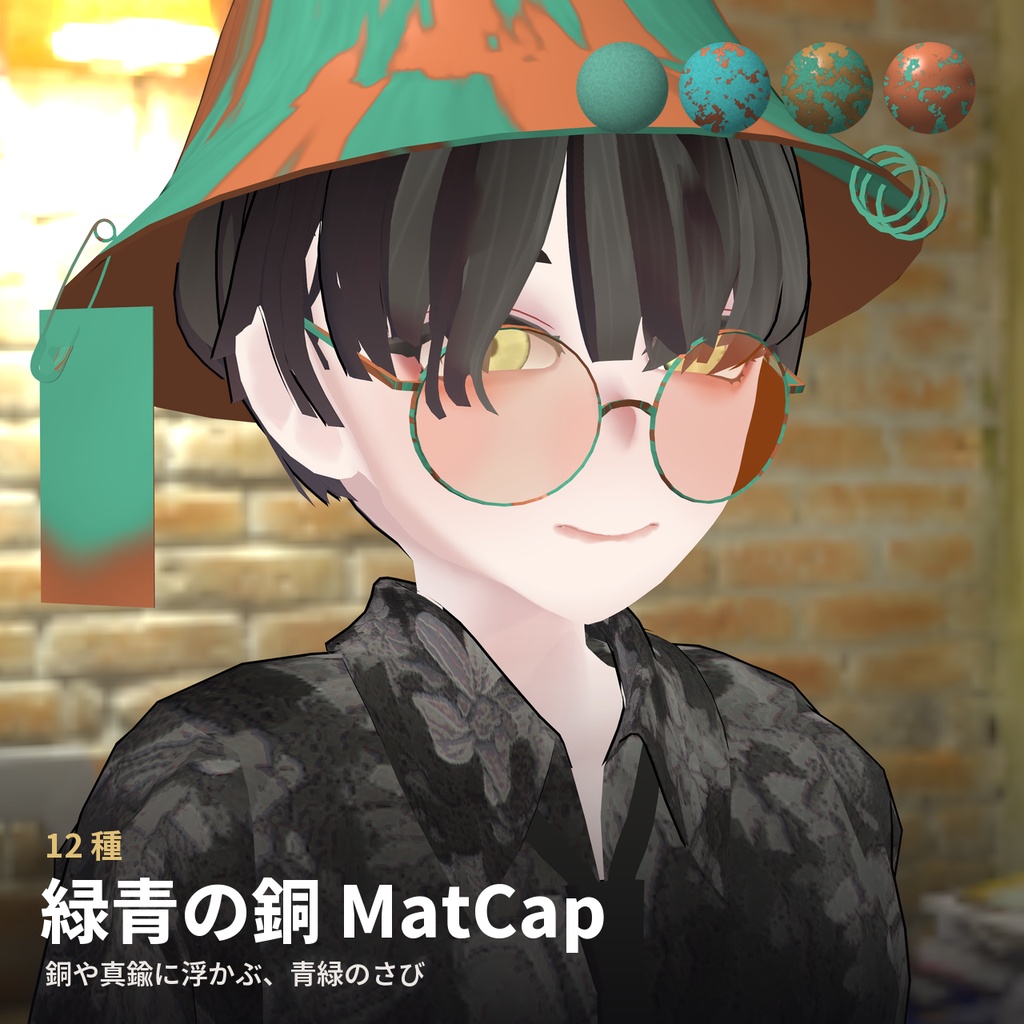 【12種】緑青の銅 MatCap - Verdigris Copper MatCap【VRChat / lilToon】