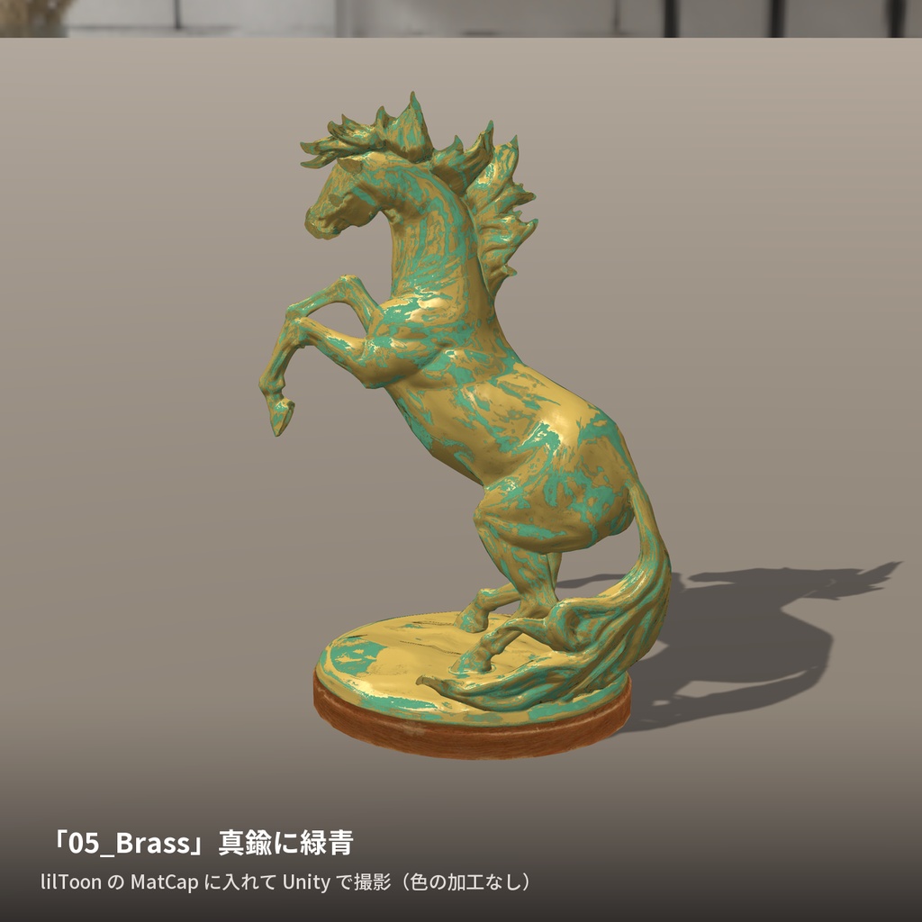 【12種】緑青の銅 MatCap - Verdigris Copper MatCap【VRChat / lilToon】