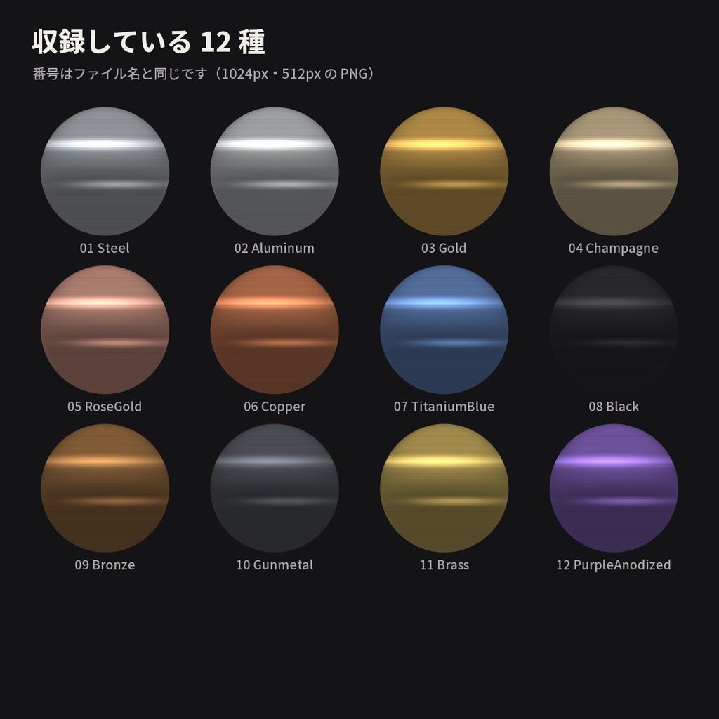 【12種】ヘアライン金属 MatCap - Brushed Hairline Metal MatCap【VRChat / lilToon】