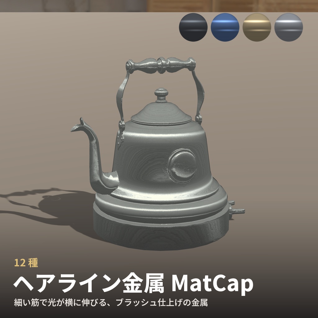【12種】ヘアライン金属 MatCap - Brushed Hairline Metal MatCap【VRChat / lilToon】
