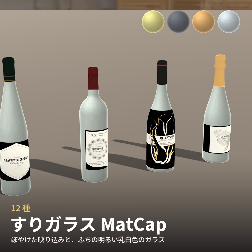 【12種】すりガラス MatCap - Frosted Glass MatCap【VRChat / lilToon】