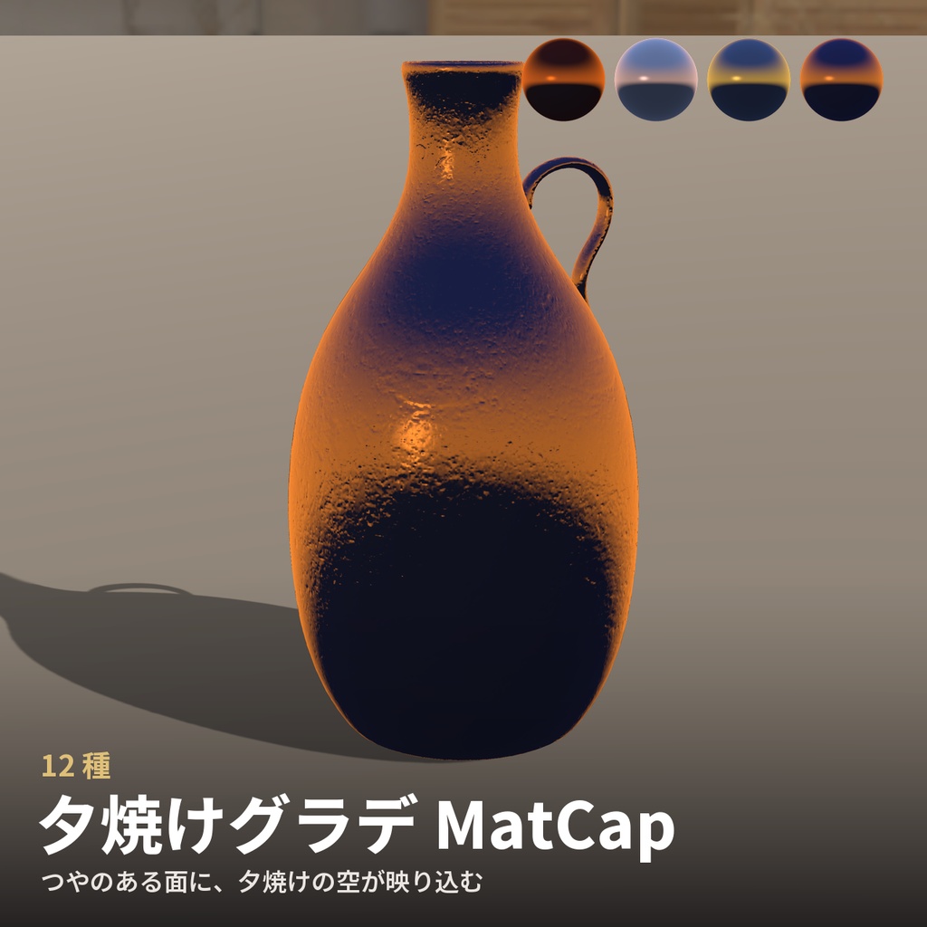 【12種】夕焼けグラデ MatCap - Sunset Gradient MatCap【VRChat / lilToon】