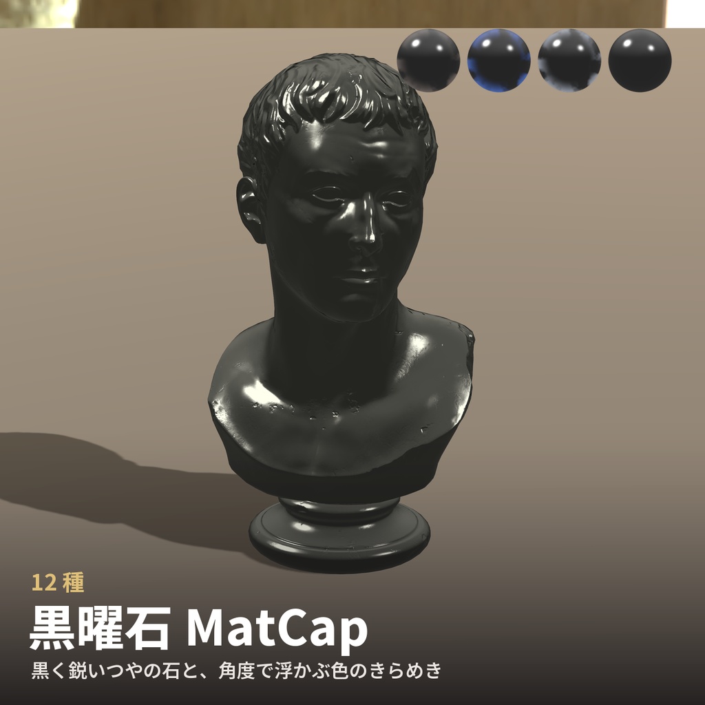 【12種】黒曜石 MatCap - Obsidian MatCap【VRChat / lilToon】