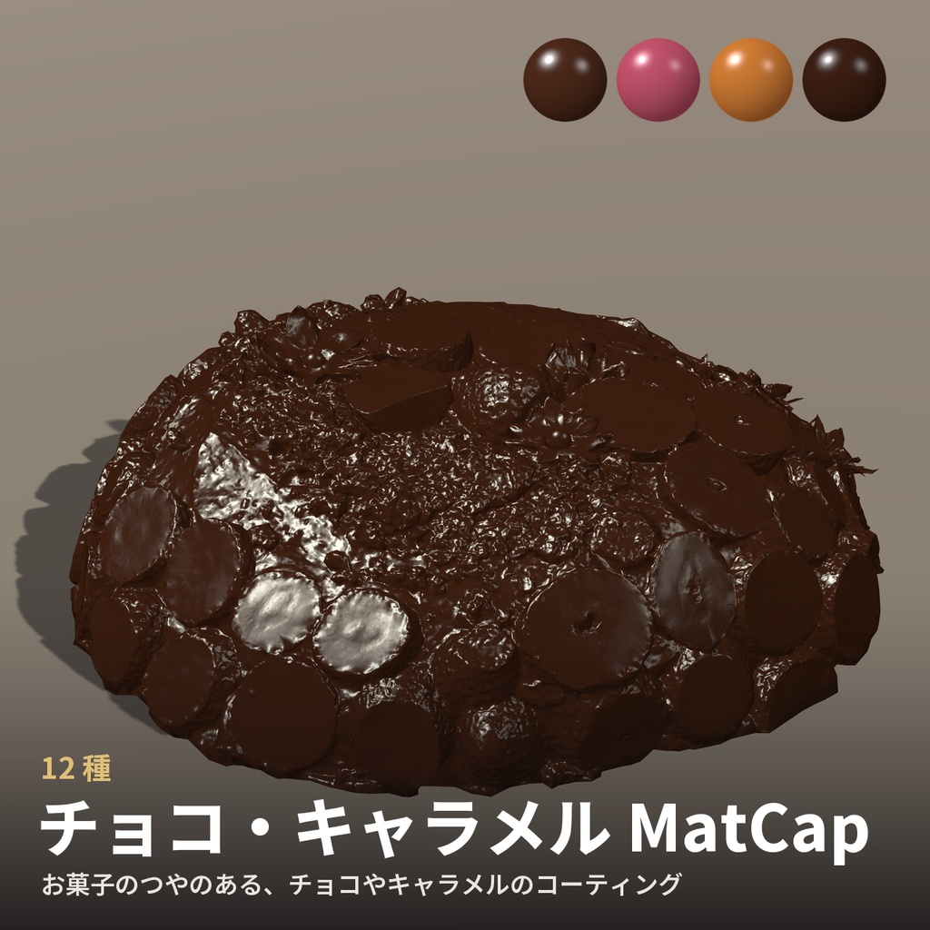 【12種】チョコ・キャラメル MatCap - Chocolate Caramel MatCap【VRChat / lilToon】