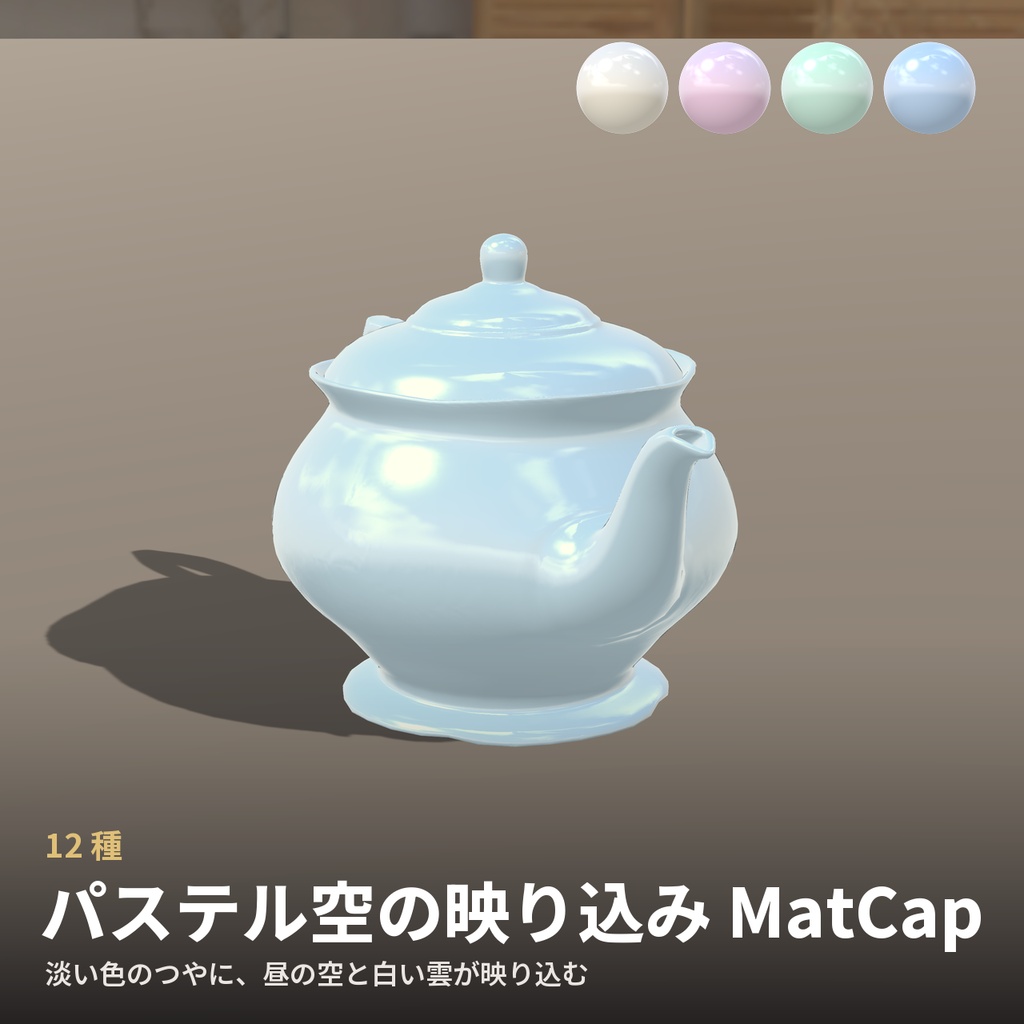 【12種】パステル空の映り込み MatCap - Pastel Sky Reflection MatCap【VRChat / lilToon】