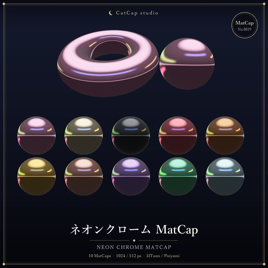 【10種MatCap】ネオンクローム - Neon Chrome MatCap【VRChat/Unity】