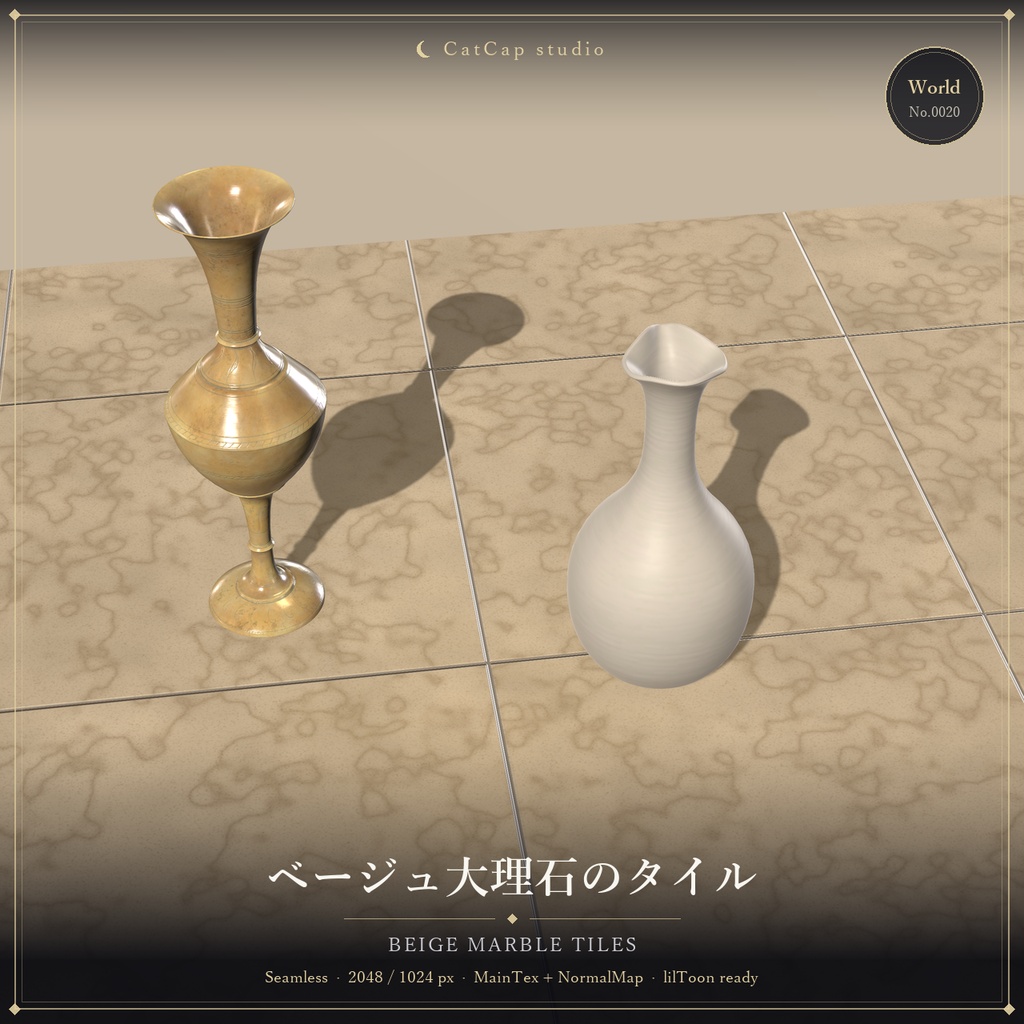 【シームレス】ベージュ大理石のタイル - Beige Marble Tiles【VRChat/lilToon】