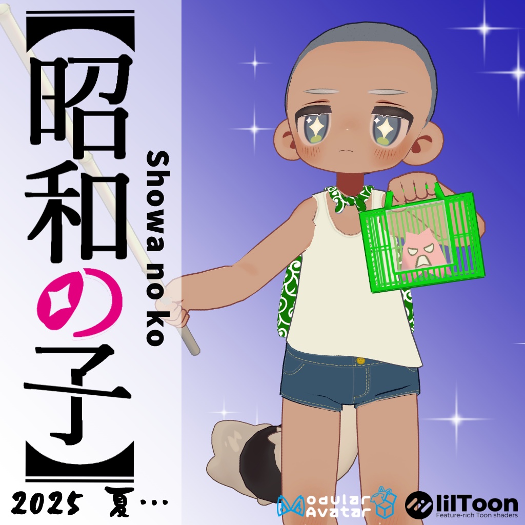 昭和の子【まめふれんず対応衣装】【MA対応】