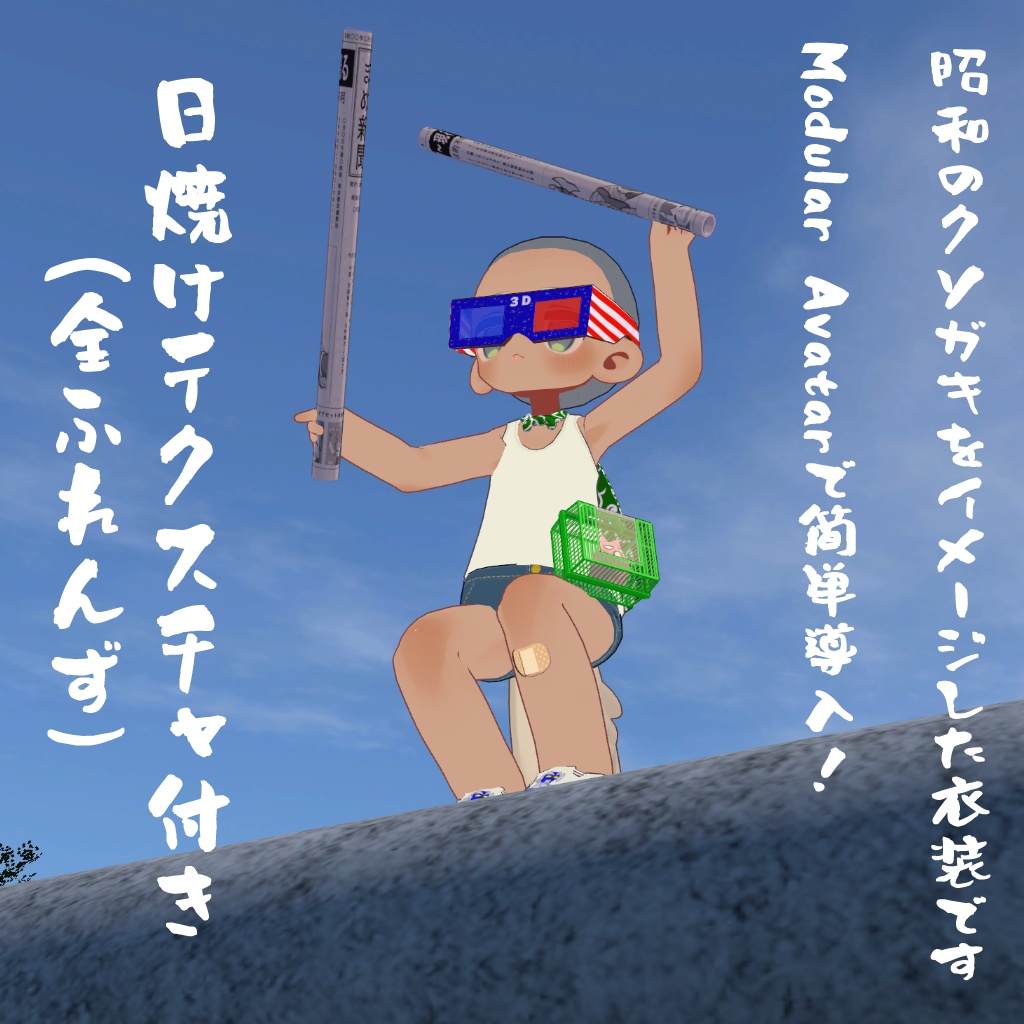 昭和の子【まめふれんず対応衣装】【MA対応】