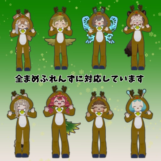 まめトナカイ【MA対応】【まめすれんず対応】