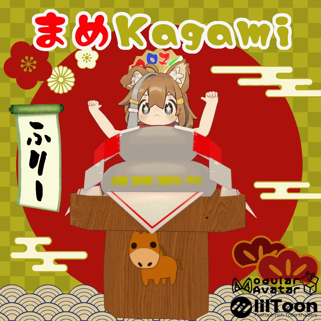 まめKagami【MA対応】【まめふれんず対応】