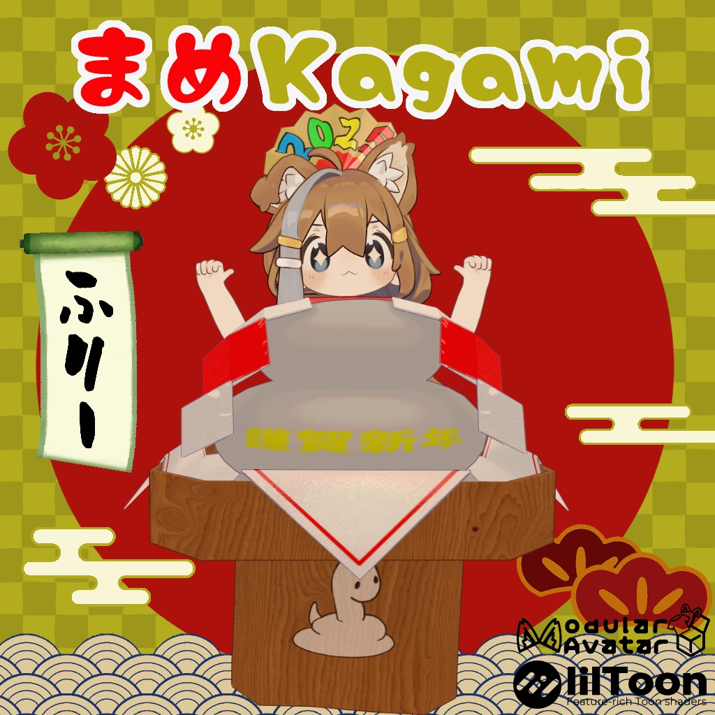まめKagami【MA対応】【まめふれんず対応】