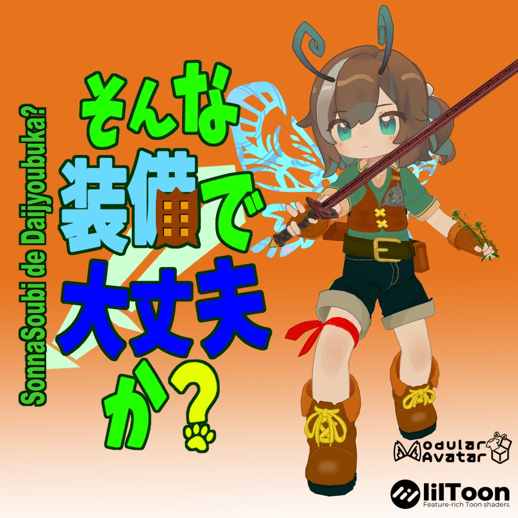 そんな装備で大丈夫か？【まめふれんず対応衣装】【MA対応】