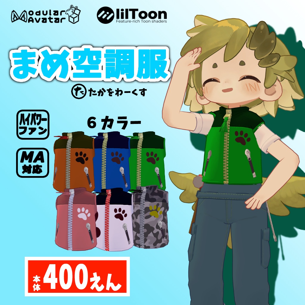 まめ空調服400えん 【まめふれんず対応】【まめオーバーオールオプション】【MA対応】
