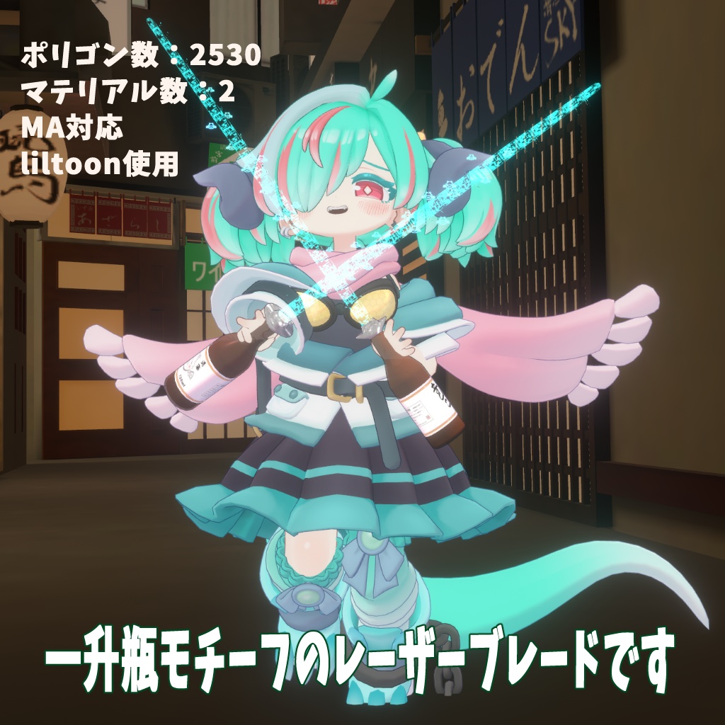 レーザー一升瓶ブレードZwei 【イオ・ドラゴニュート】【MA対応】