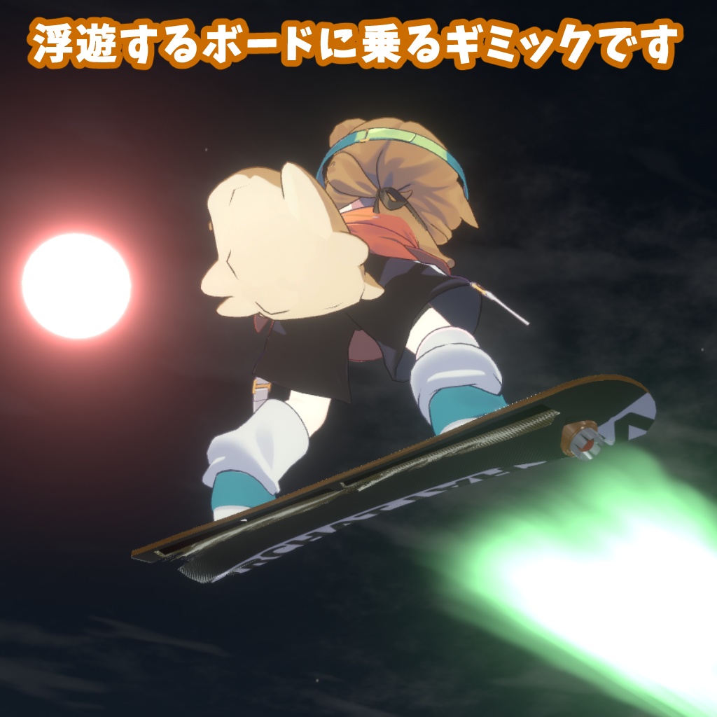 【27アバター対応】【MA対応】フローティングボードギミック