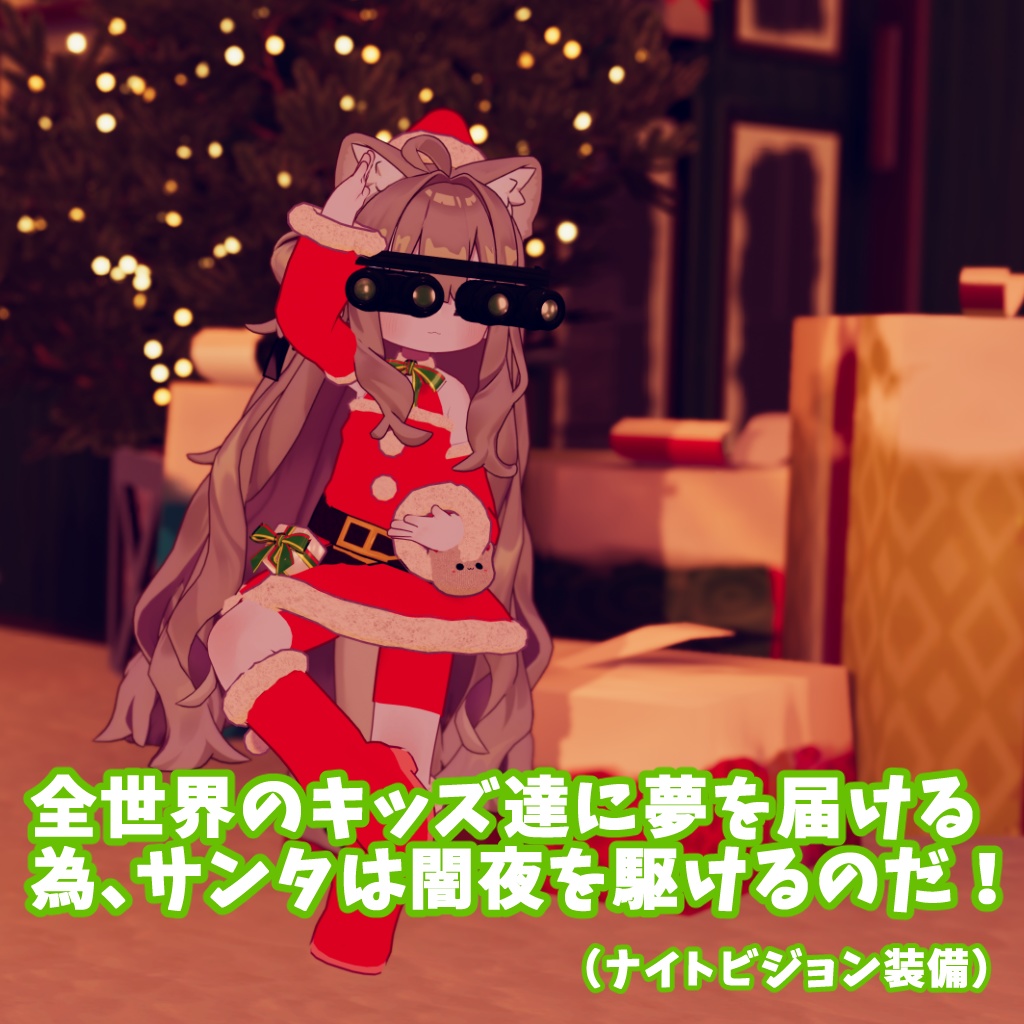 タクティカルサンタ【まめふれんず対応サンタ衣装】