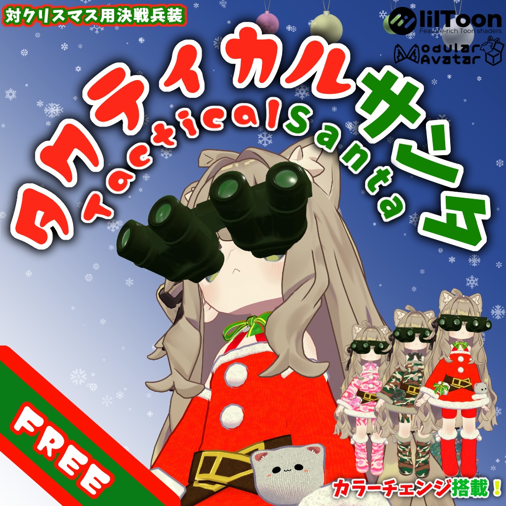 タクティカルサンタ【まめふれんず対応サンタ衣装】