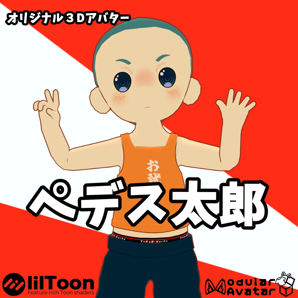 オリジナル３Dアバター【ペデス太郎】期間限定配布