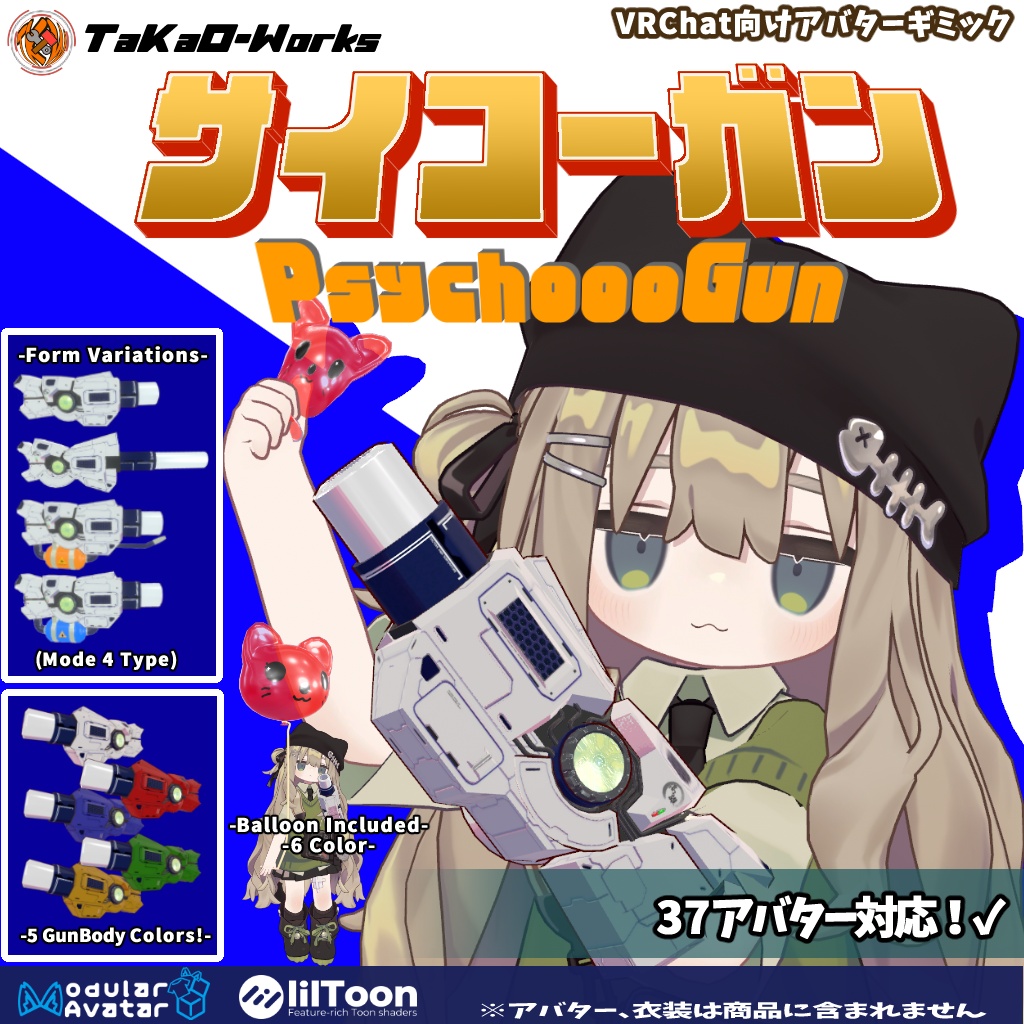 サイコーガン 【VRChat向けアバターギミック】【37アバター対応】【MA対応】