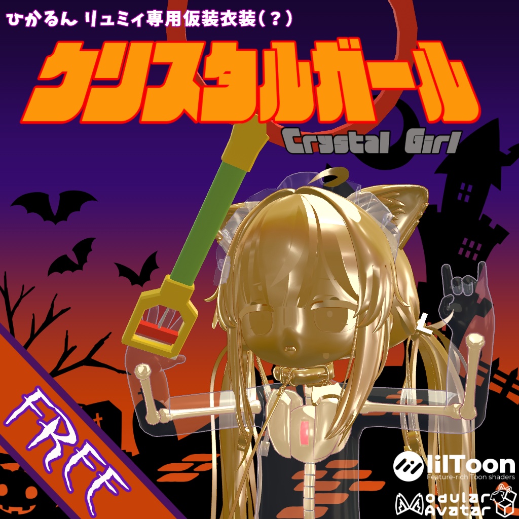 クリスタルガール　【ひかるん、リュミィ専用仮装衣装】