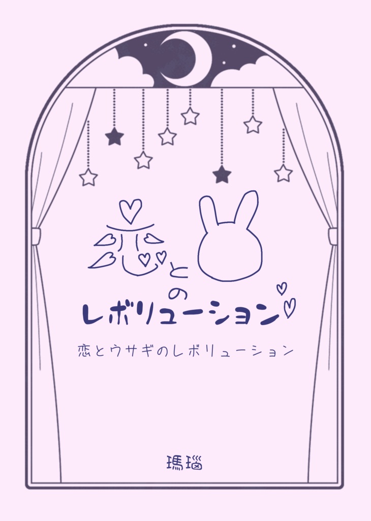 恋とうさぎのレボリューション
