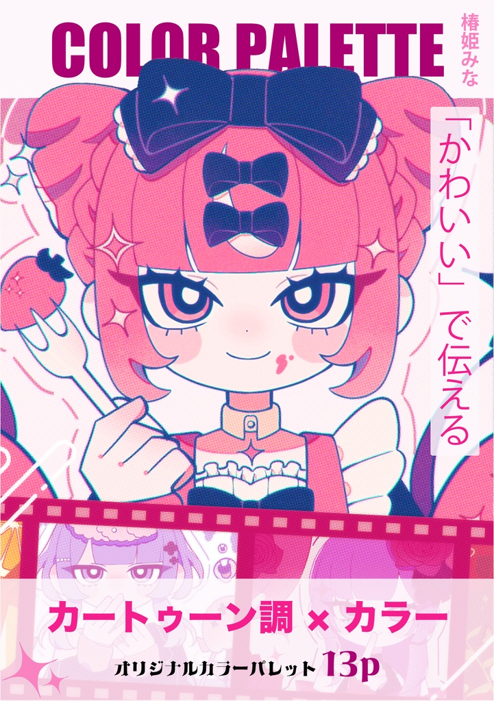 COLOR PALETTO （完全オリジナルカラーパレット13種）