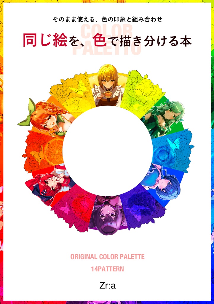 同じ絵を、色で描き分ける本　〜そのまま使える、色の印象と配色の組み合わせ〜