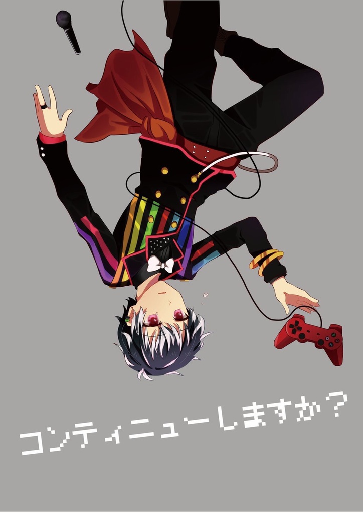 コンティニューしますか？