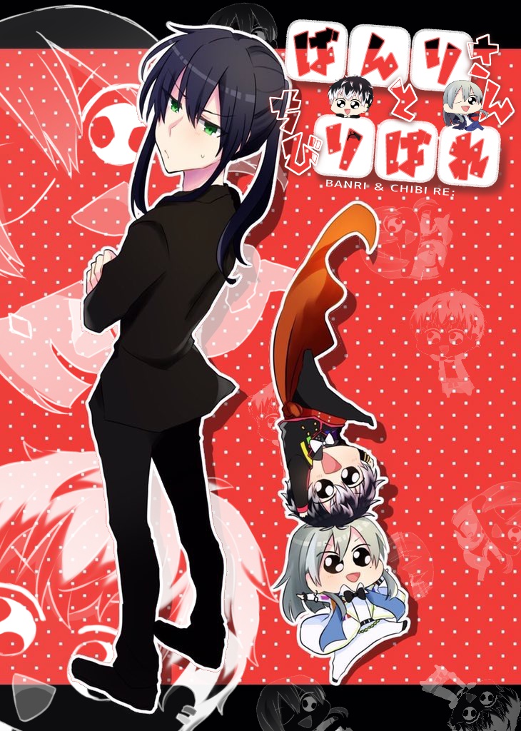 万理さんとちびりばれ