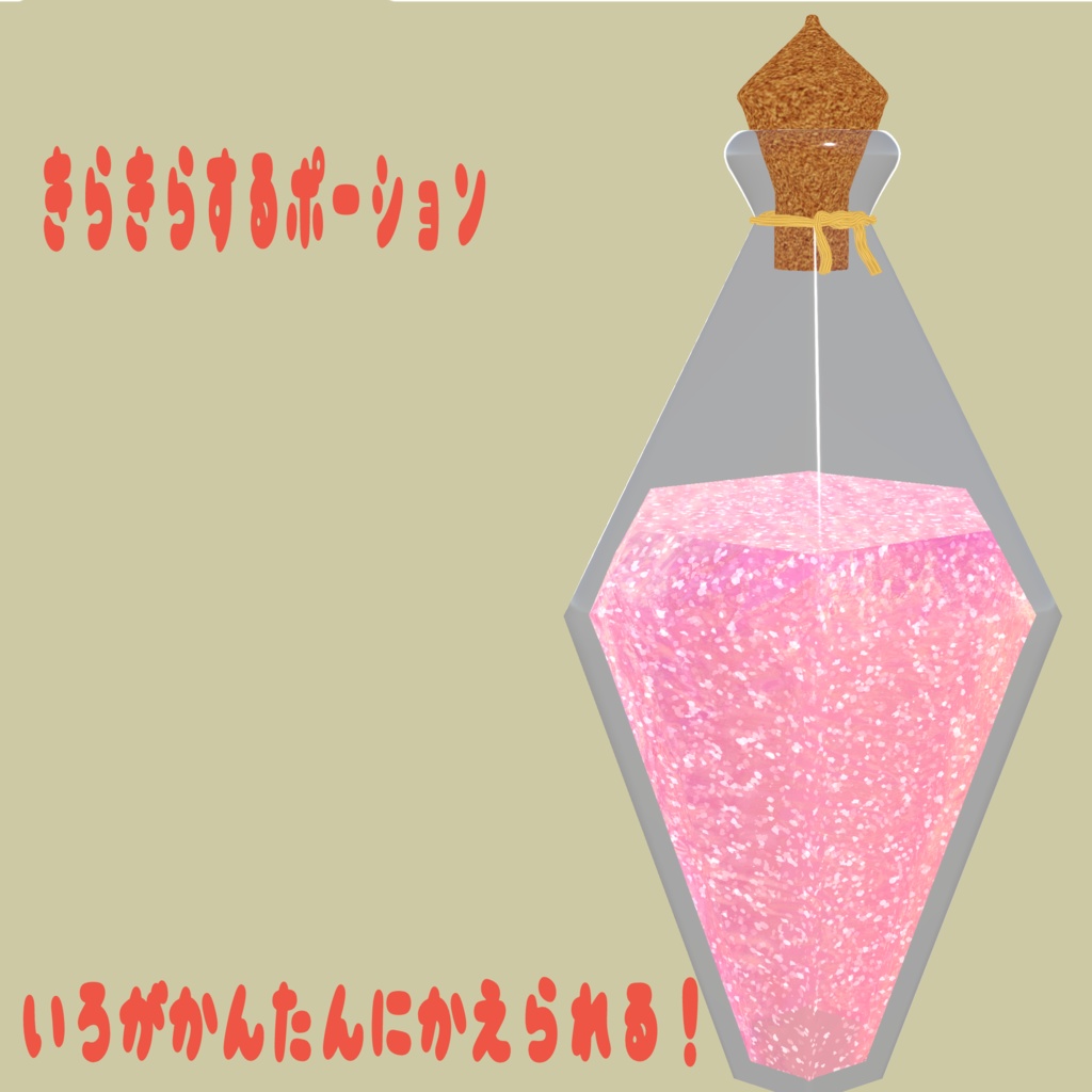 きらきらするポーション