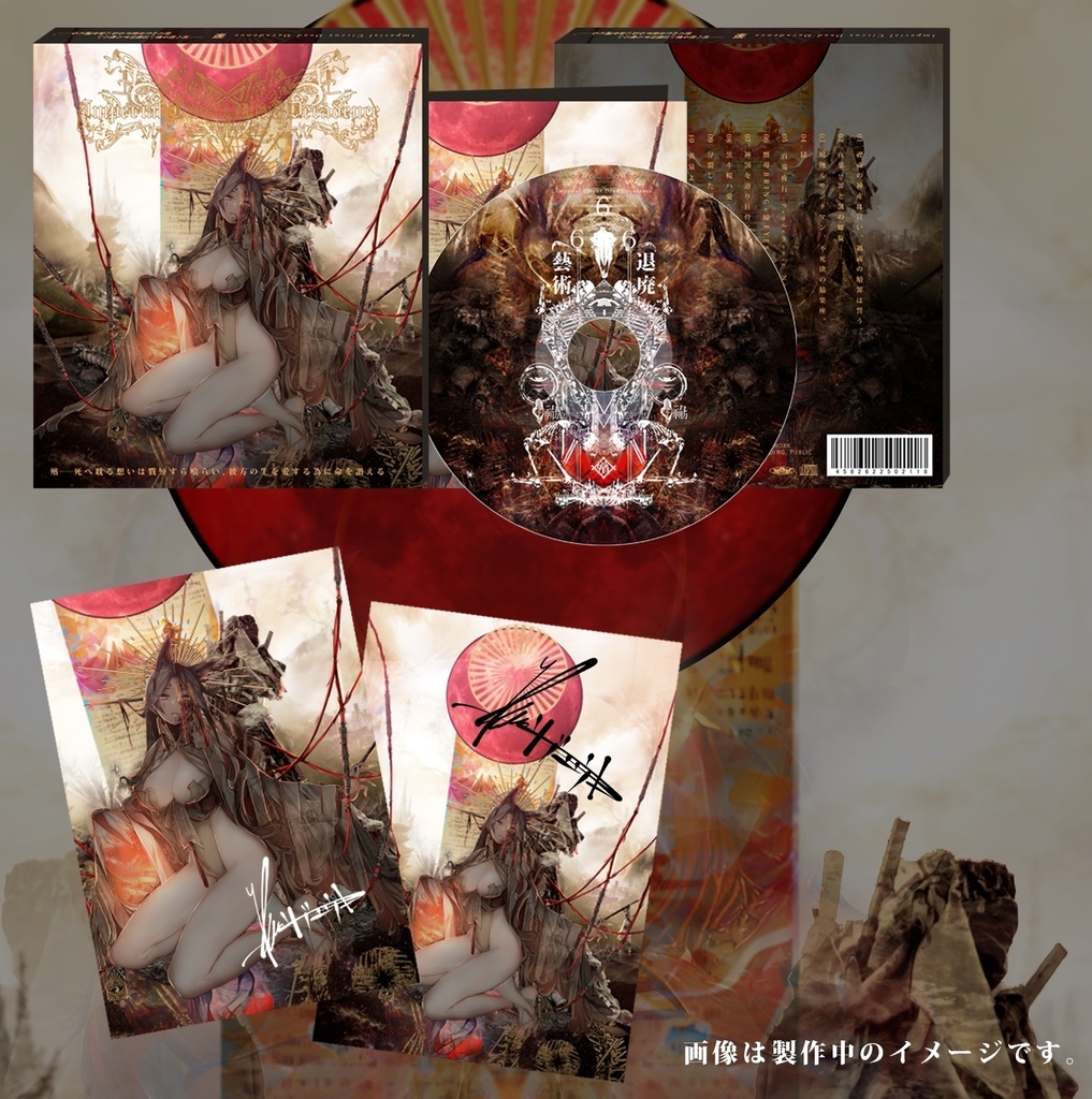 【直筆サイン付き】殯――死へ耽る想いは戮辱すら喰らい、彼方の生を愛する為に命を讃える――。