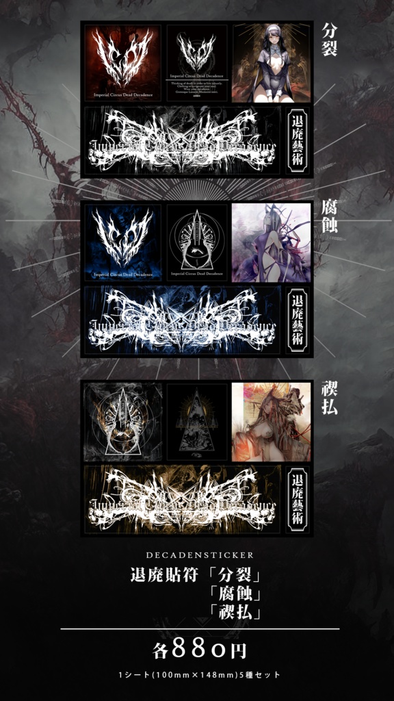 DECADENSTICKER [退廃貼符]