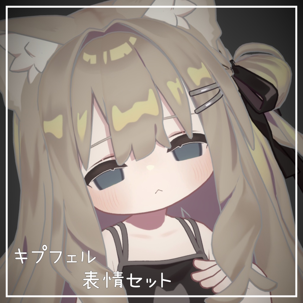[VRChat]キプフェル🐈 ゆめかわ表情セット✨ image