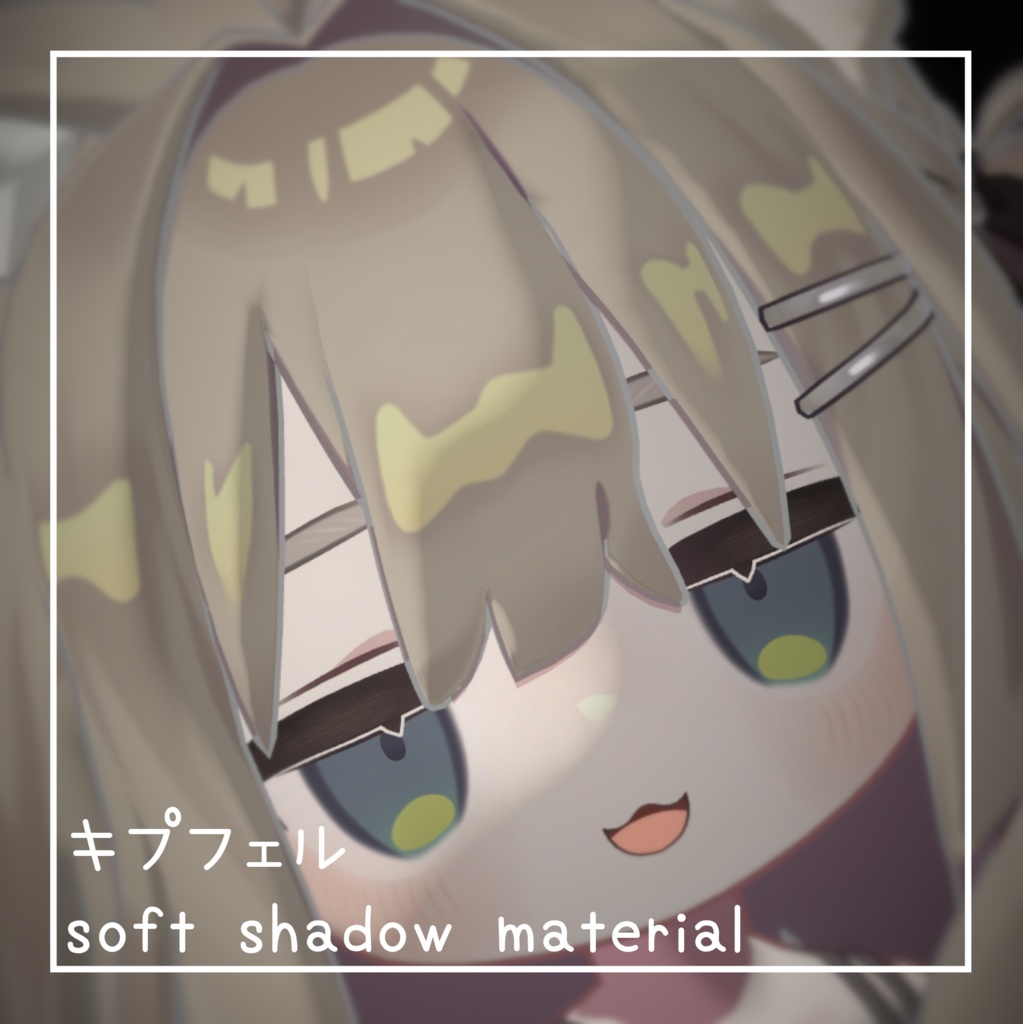 【VRChat用material】キプフェル🐈 soft shadow settings