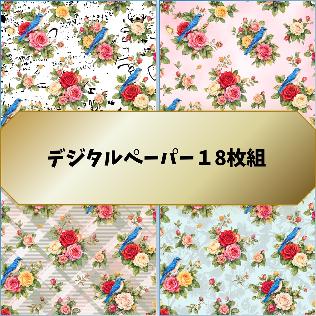 デジタルペーパー, バラ, 薔薇, 青い鳥, 小鳥, 花柄, ボタニカル, 水彩風, アンティーク, クラシック, エレガント, ローズ, 花柄背景, 背景素材, 18枚セット, 色違い, コラージュ素材, スクラップブッキング, 手帳デコ, ハンドメイド素材, ラッピング素材, 紙もの, PNG, 2000×2000