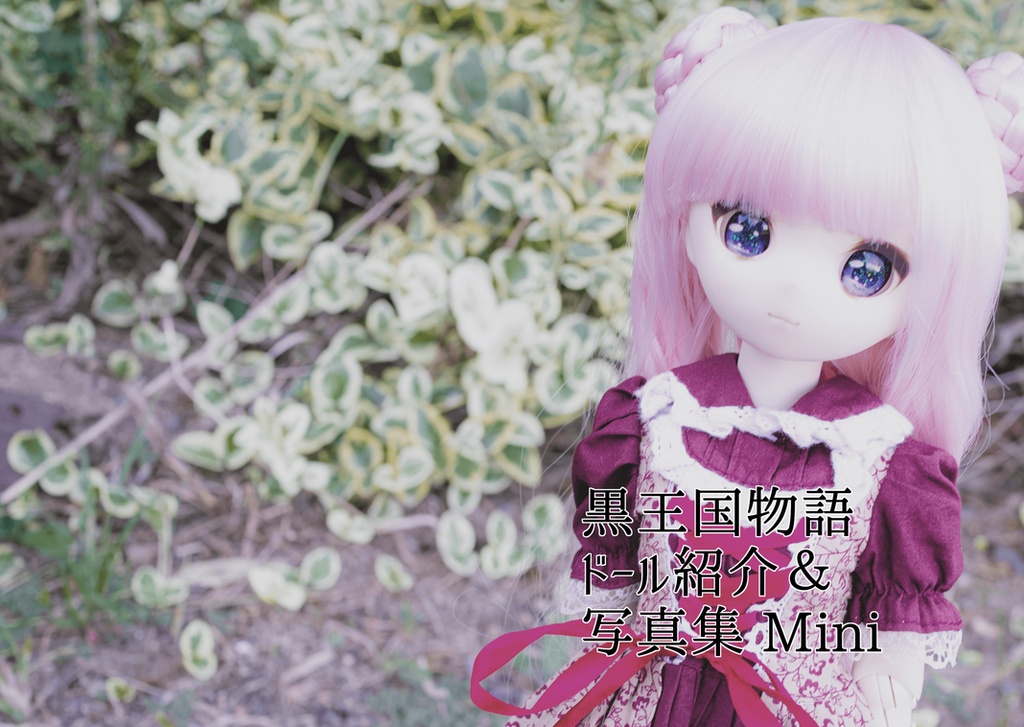 黒王国物語ドール写真集＆ミニポエム