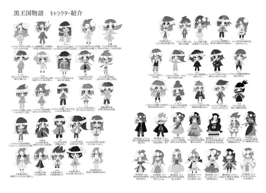 黒王国物語　キャラクター一覧表