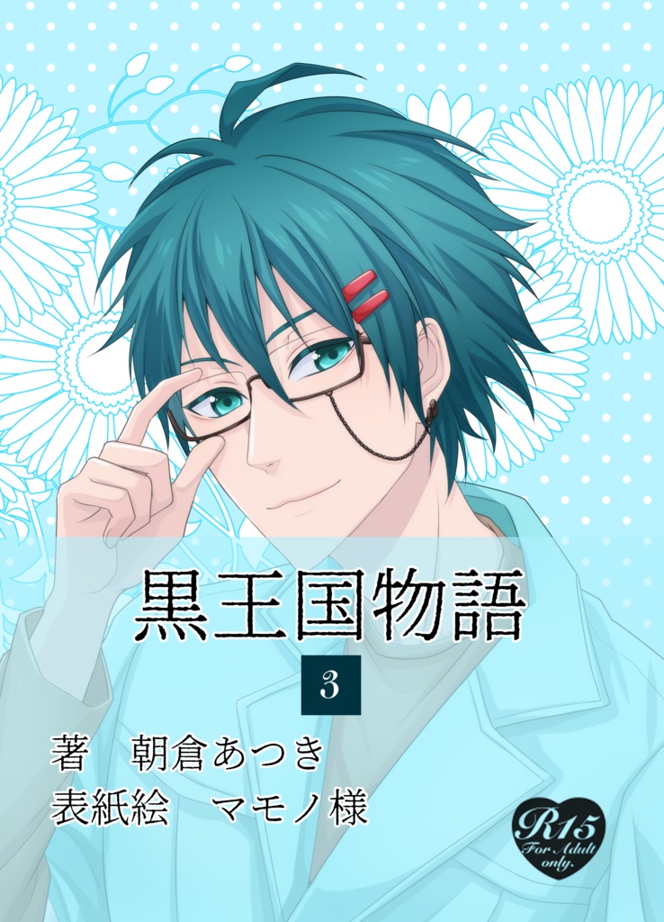 黒王国物語（３）