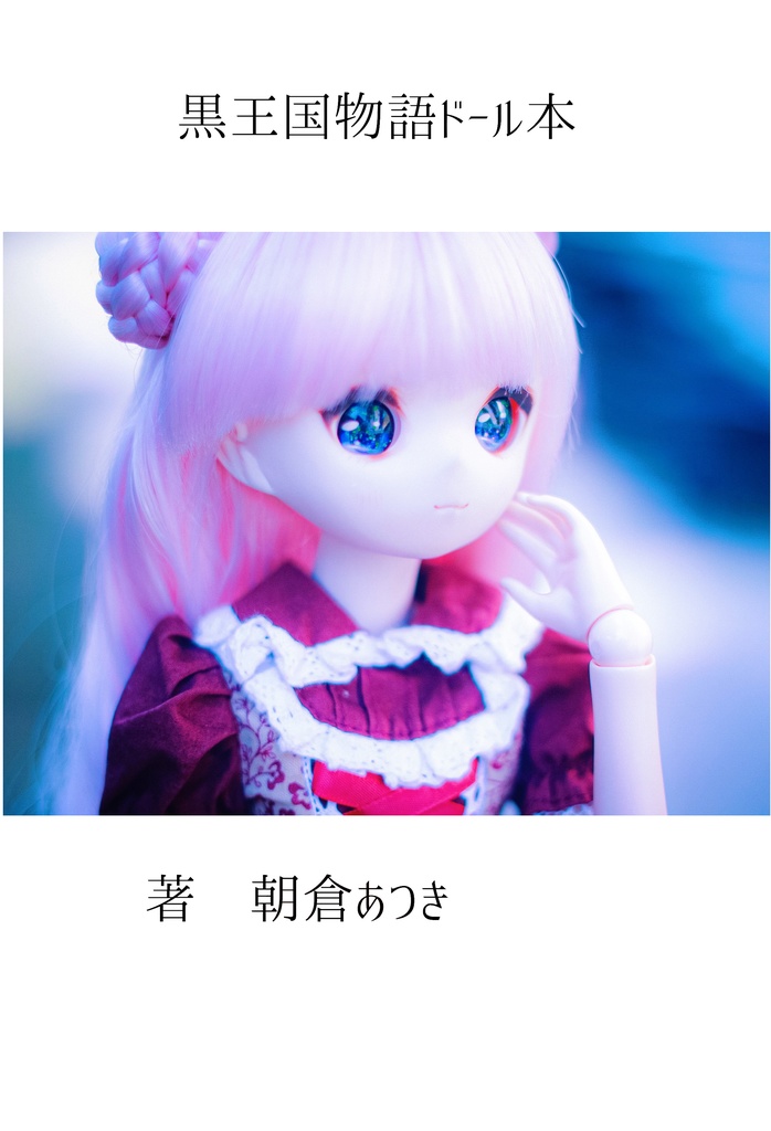 黒王国物語　ドール本【完全版】