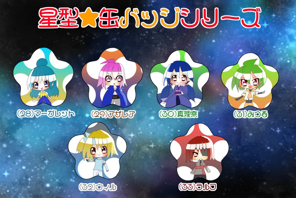 G-07 星型缶バッジシリーズ