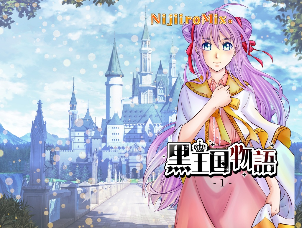 黒王国3Dアニメ 第1巻